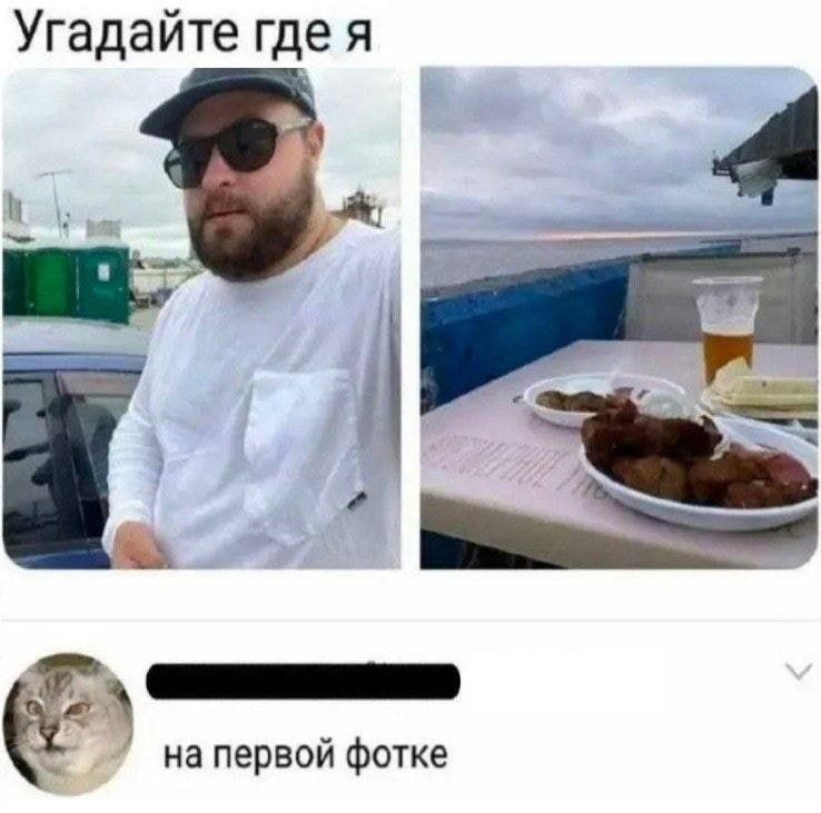 Угадайте где я 4 Й Ё д на первой Фотке