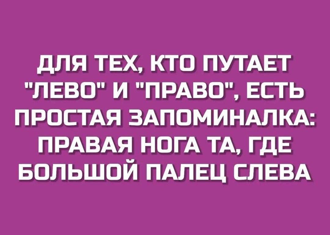 дЛЯ ТЕХ КТП ПУТАЕТ ПЕВП И ПРАВО ЕСТЬ ПРОСТАЯ ЗАППМИНАЛКА ПРАВАЯ НОГА ТА ГДЕ БОЛЬШОЙ ПАЛЕЦ СЛЕВА