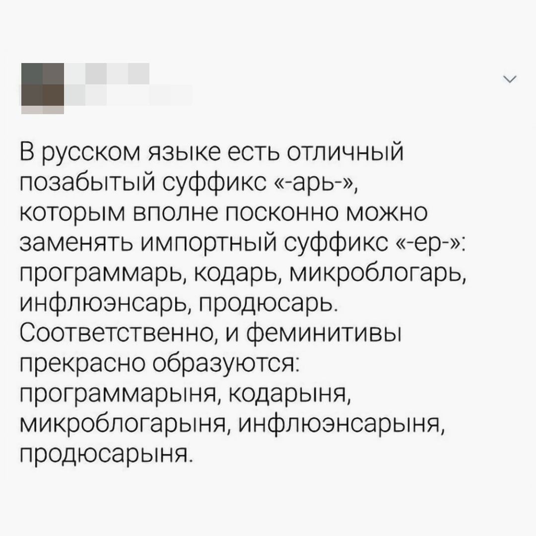 В русском языке есть отличный позабытый суффикс терь КОТОРЫМ вполне ПОСКОННО МОЖНО заменять импортный суффикс герн программарь кодарь микроблогарь инфлюзнсзрь продюсарь Соответственно и феминитивы прекрасно образуются ПрОГрЗММарЫНЯ КОДЭрЫНЯ микроблоггрыня инфпюэнсарыня продюсарыня