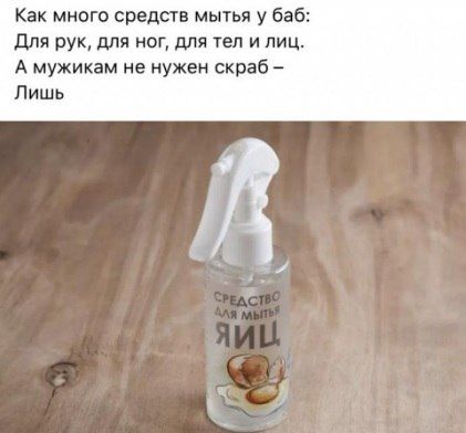 Как много средств мытья у баб для рук для ног шип тел и лиц А мужикам не нужен скраб Ниш