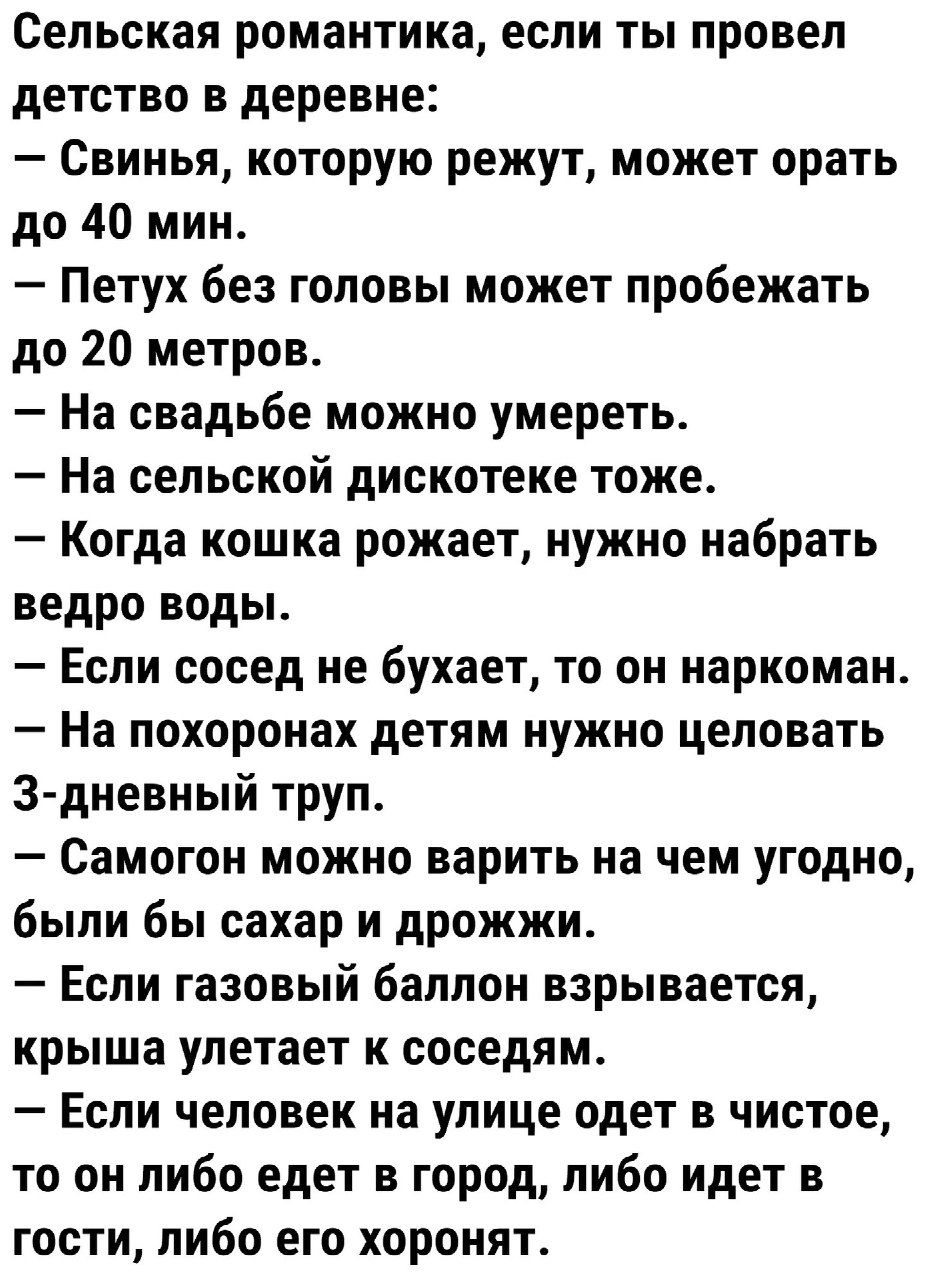 Сельская романтика если ты провел детство в деревне Свинья которую режут может орать до 40 мин Петух без головы может пробежать до 20 метров На свадьбе можно умереть На сельской дискотеке тоже Когда кошка рожает нужно набрать ведро воды Если сосед не бухает то он наркоман На похоронах детям нужно целовать Здневный труп Самогон можно варить на чем угодно были бы сахар и дрожжи Если газовый баллон в