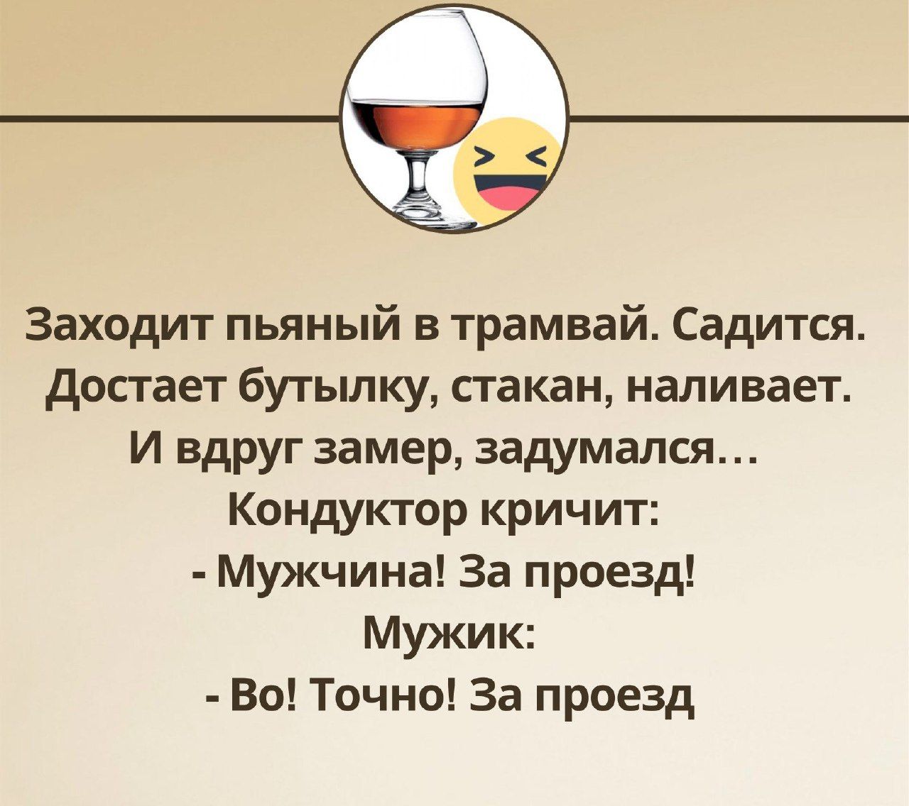 Заходит пьяный в трамвай Садится досгает бутылку стакан наливает И вдруг замер задумался Кондуктор кричит Мужчина За проезд Мужик Во Точно За проезд