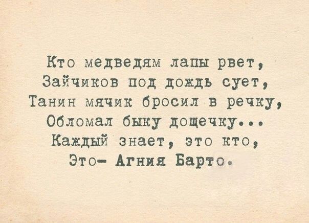 Кто медведям лапы рвет Зайчиков под дождь сует Танин мячик бросил в речку Обломал быку дощечку Каждый знает это кто Это Агния Барто