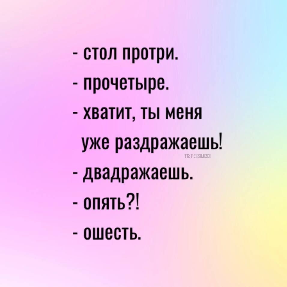 стол протри прочетыре хватит ты меня уже раздражаешь двадражаешь опять ошесть
