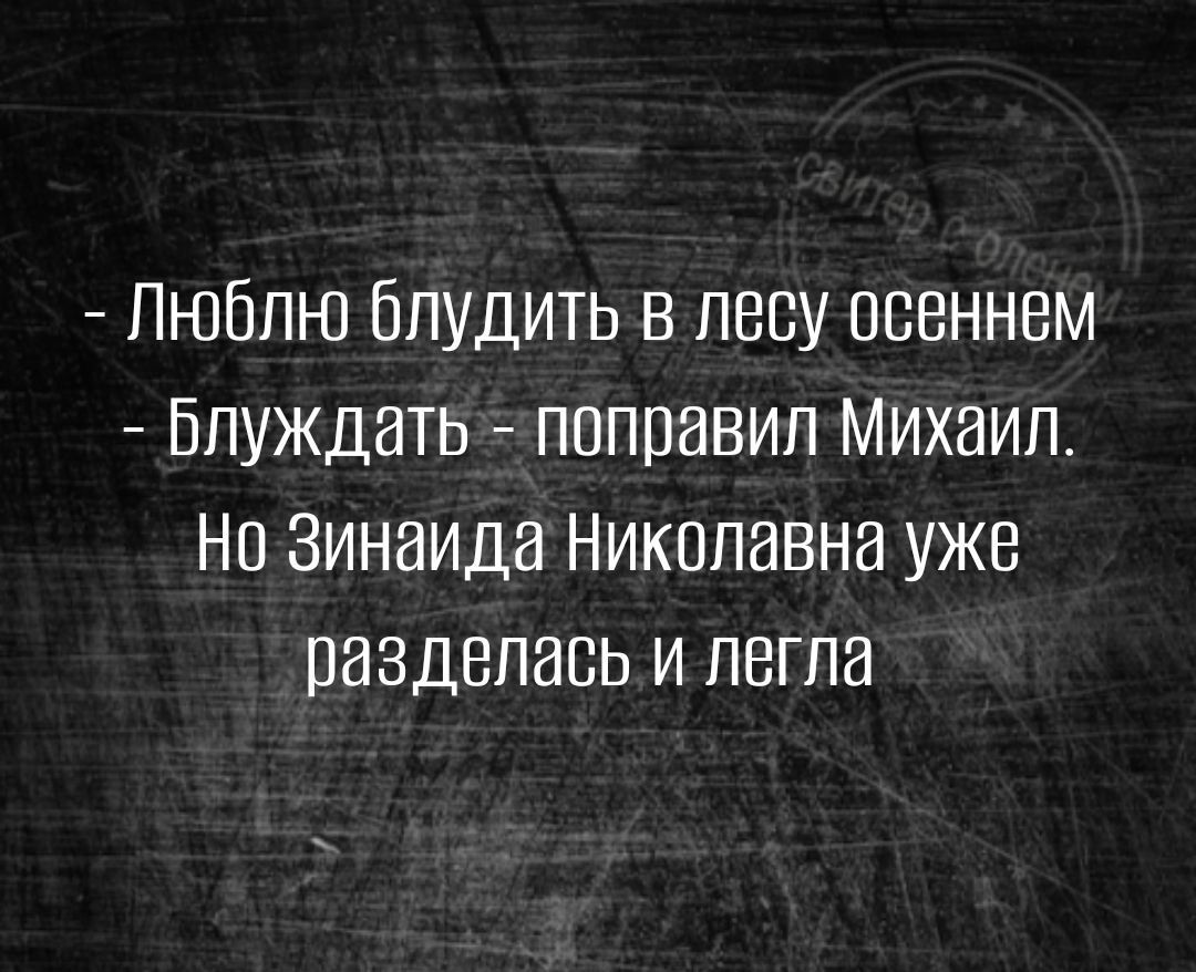 Люблю Бпудить в лесу осеннем Бпуждать поправил Михаил Не Зинаида Никспавна уже разделась и легла