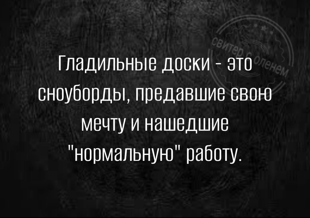 Гладильные доски зтп сноуборды предавшие свою мечту и нашедшие нормальную работу