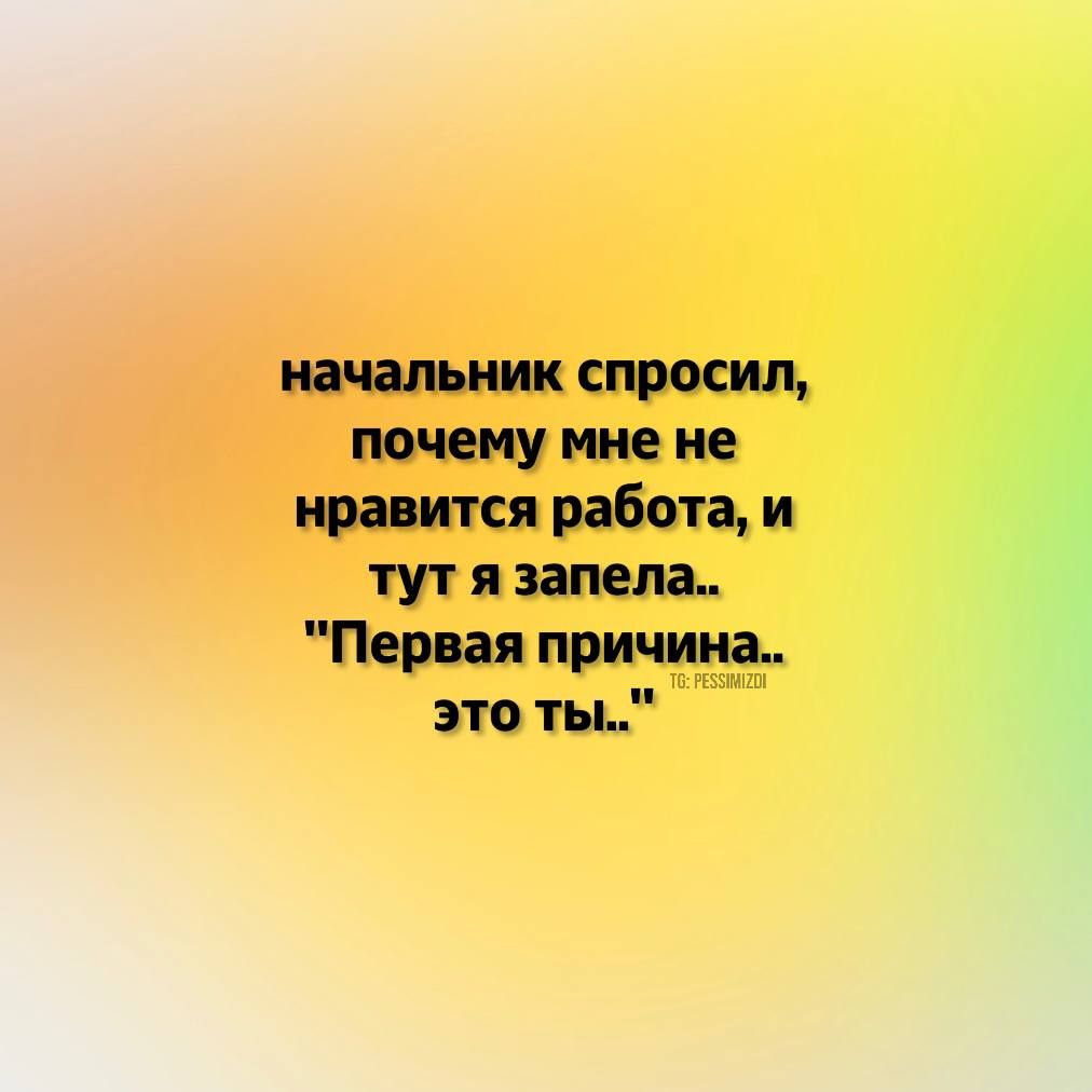 начальник спросил почему мне не нравится работа и тут я запела Первая причина это ты