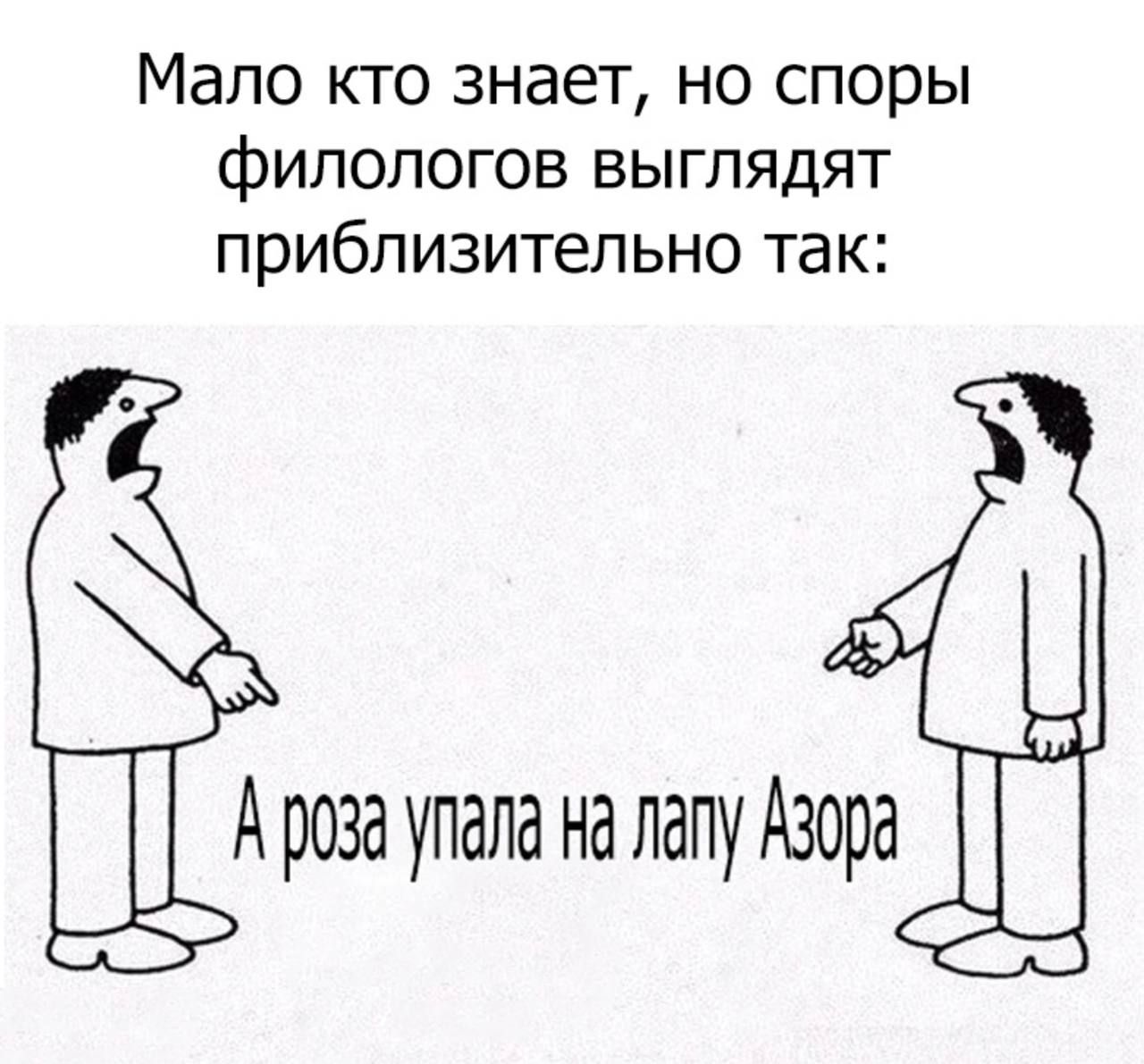 Мало кто знает но споры филологов выглядят приблизительно так А роза упала на лапу Азора