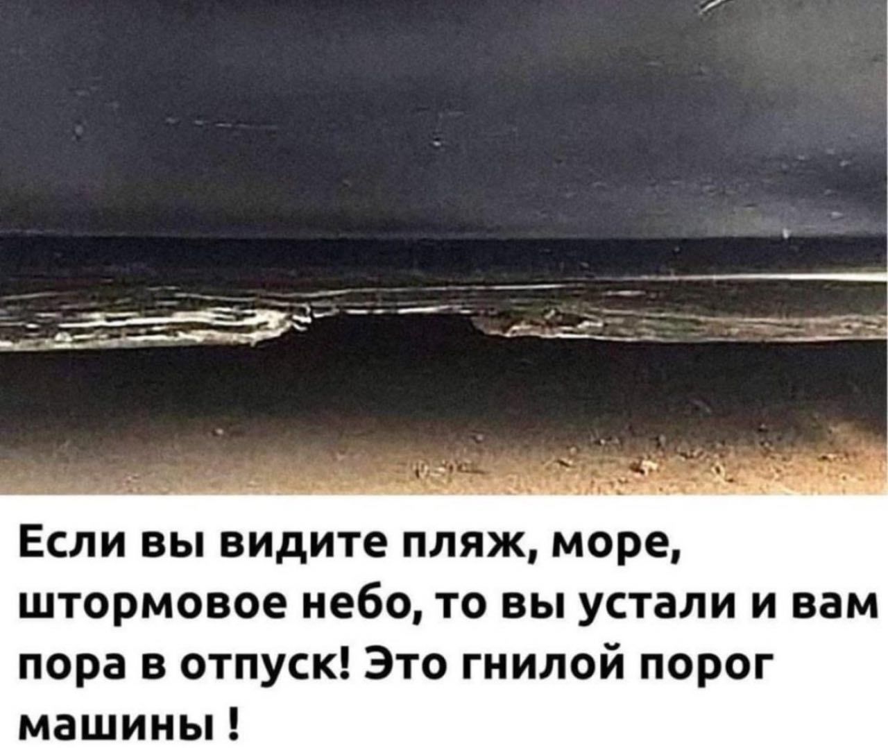 _ Жк _ Если вы видите пляж море штормовое небо то вы устали и вам пора в отпуск Это гнилой порог машины