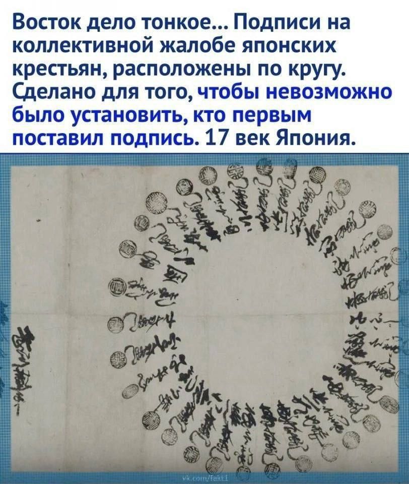 Восток дело тонкое Подписи на коллективной жалобе японских крестьян расположены по кругу Сделано для того чтобы невозможно было установить КТО ПЕРВЫМ поставил подпись 17 век Япония