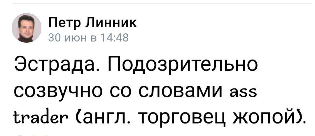 Петр Линник Эстрада Подозрительно созвучно со словами а Ёпадег англ торговец жопой