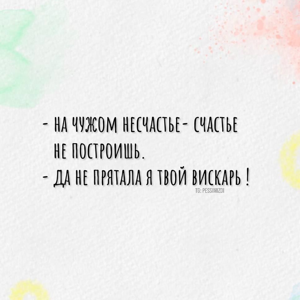 НА ЧУЖОМ НЦЧАПЬЕ ЧАПЬЕ НЕ ПОПРОИШЬ ДА НЕ ПРЯТАЛА Я ПЮЙ ВИЕКАРЬ