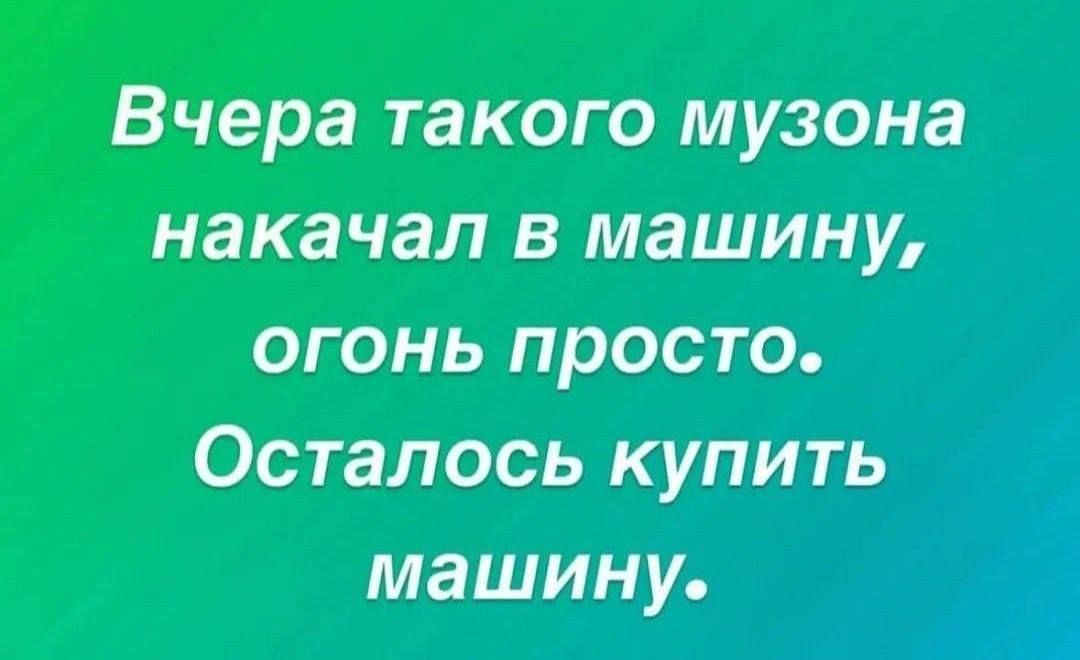 Вчера такого музона накачал в машину огонь просто Осталось купить машину