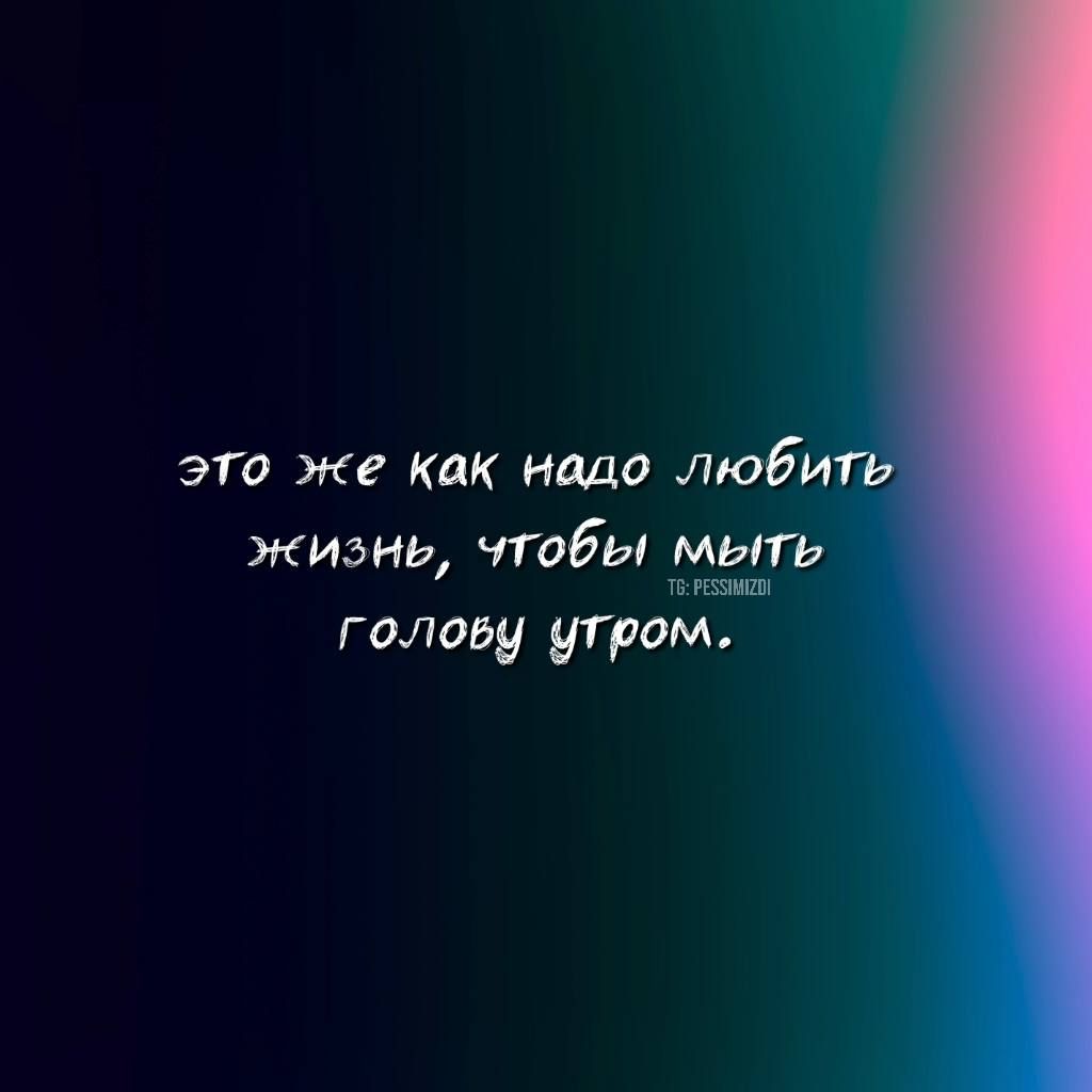 это же как надо люби жизнь чтобы мытъ в голову утром