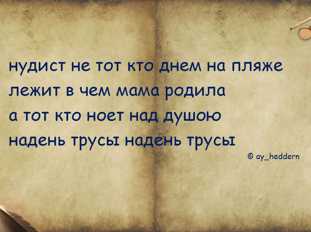 НУДИСТ не ТОТ К И лежит в чем м одила тот кто ноет нУ ушою надень трусы нп ь трусы мне