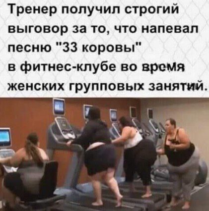 Тренер получил строгий выговор за то что напевал песню 33 коровы в фитнес клубе во время женских групповых занятий
