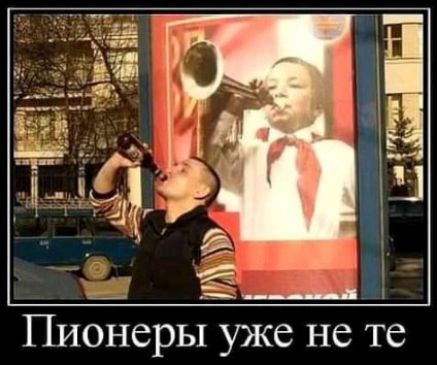 Пионеры уже не те
