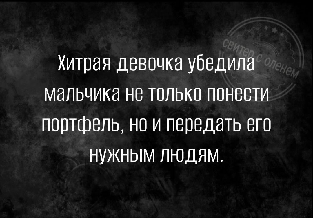 Хитрая девочка убедила мальчика не только понести портфель но и передать его нужным людям