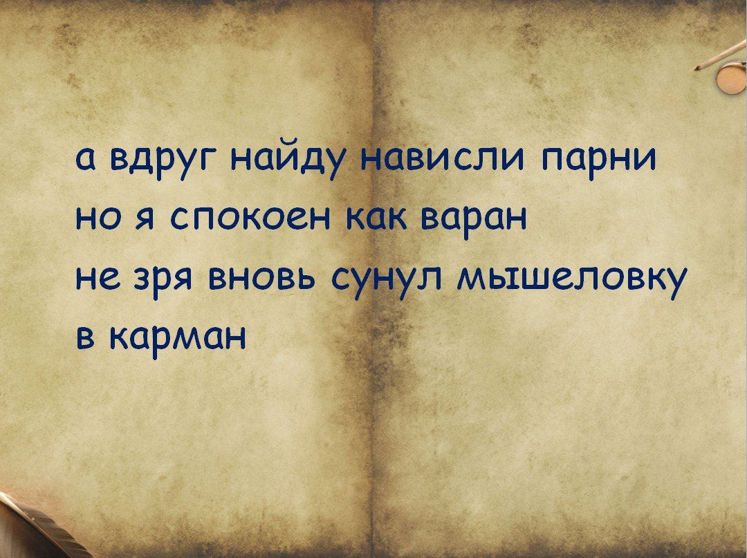 С пвдругнайд НО Я СПОКОЕРГ не зря вновь в карман сли парни вцрпн л мьтшелавку