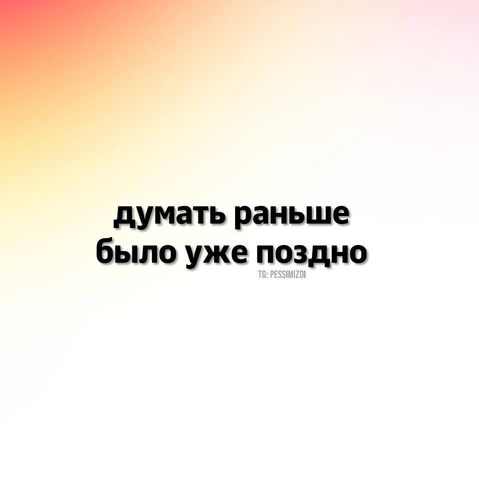 думатьраиьше бьшоуже поздно