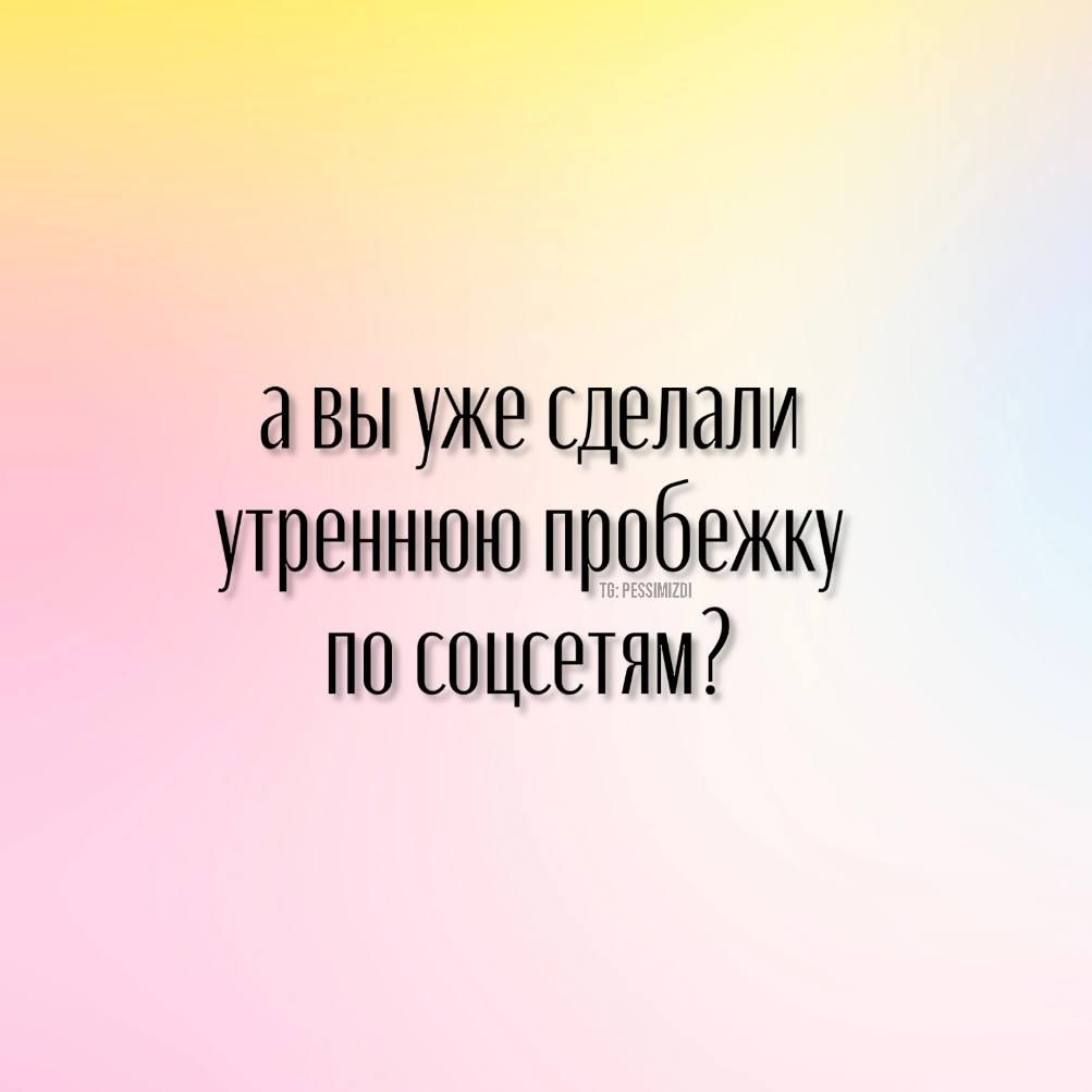 а вы уже сделали утреннюю прфежку пп соцсетям