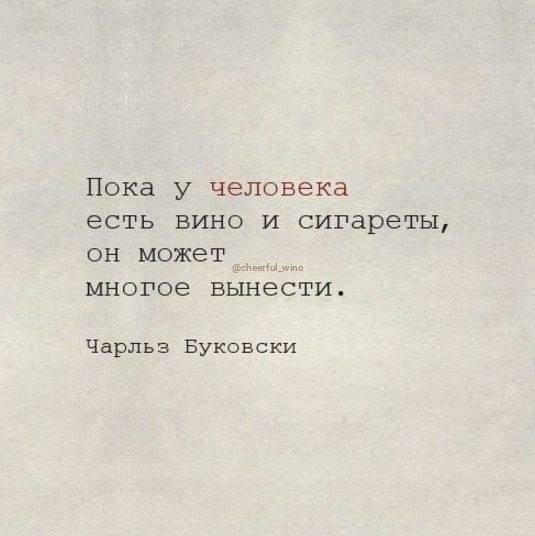 Пока у человека есть вино и сигареты он может многое вынести Чарльз Буковски