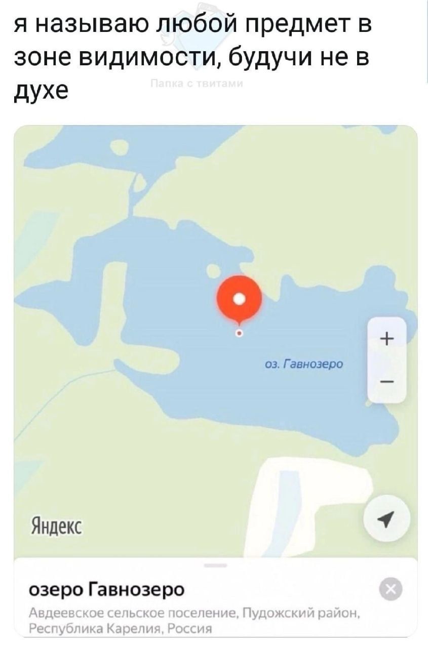 я называю любой предмет в зоне видимости будучи не в духе Яндекс озеро Ганновера децвивыое ельцин кокепеиив Пудожкхий район Республика Карелия Россия