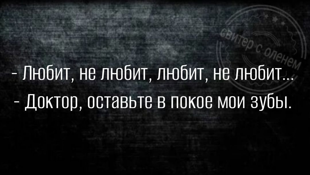 Любит не любит любит не любит Доктор вставьте в покое мпи зубы