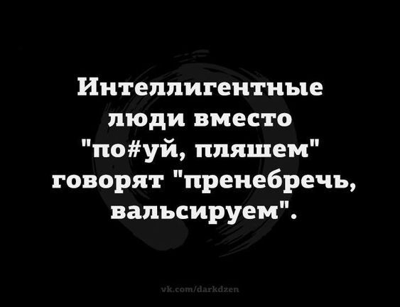 Интеллигеитиые люди вместо поуй ппяшем говорят пренебречь вапъсируем