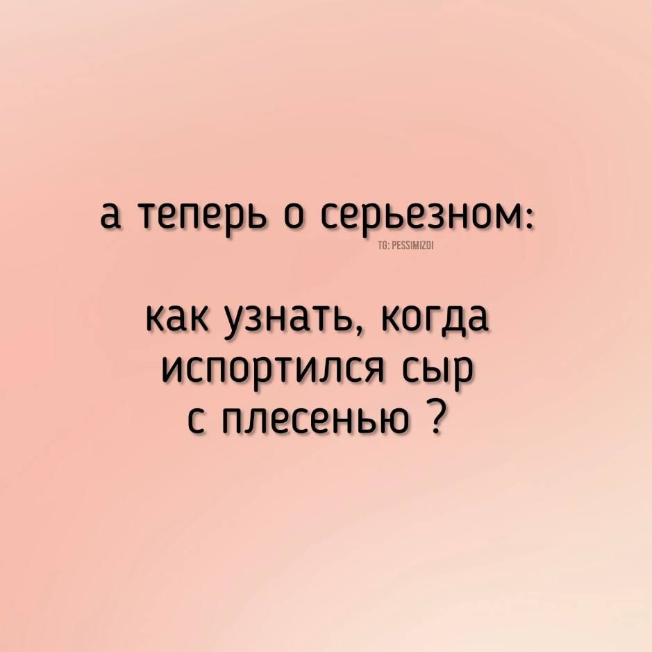 а теперь О серьезном как узнать когда испортился сыр плесенью