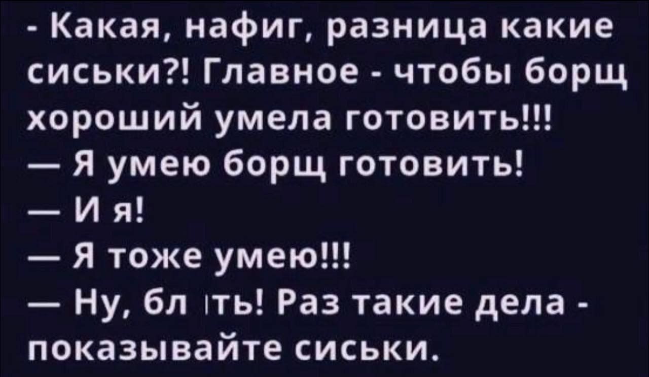 Какая нафиг разница какие сиськи Главное чтобы борщ хороший умела готовить Я умею борщ готовить И я я тоже умею Ну бп ть Раз такие дела показывайте сиськи