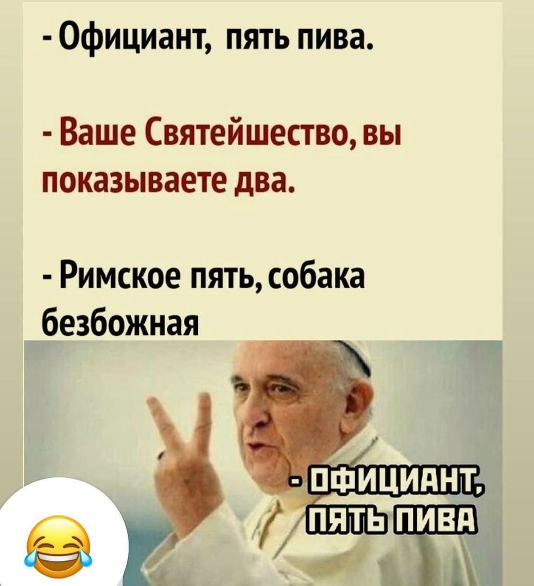 Официант пять пива Ваше Святейшество вы показываете два Римское пять собака безбожная