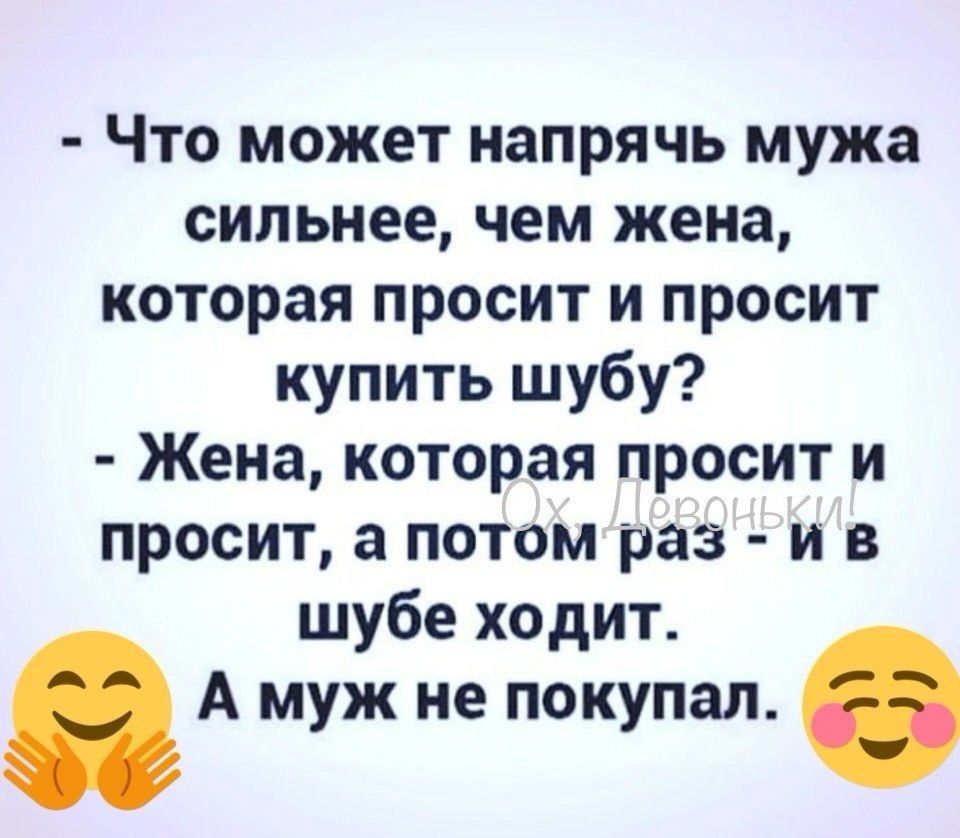 Что может напрячь мужа сильнее чем жена которая просит и просит купить шубу Жена которая просит и просит а потом раз и в шубе ходит А муж не покупал