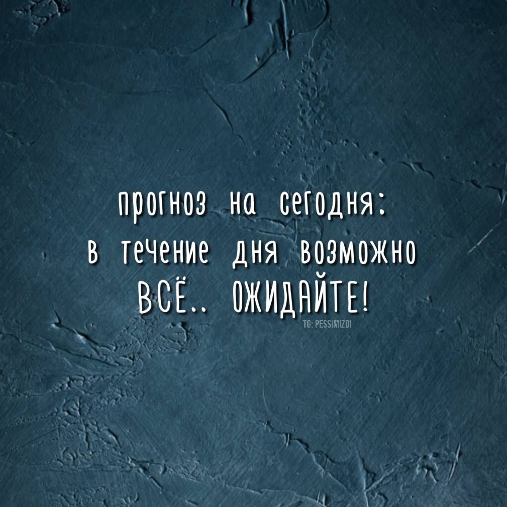 ПРОГНОЗ НО СЕГОДНЯ В ТЕЧеНИЕ ДНЯ ВЧЗМОЖНП всё ожидниш