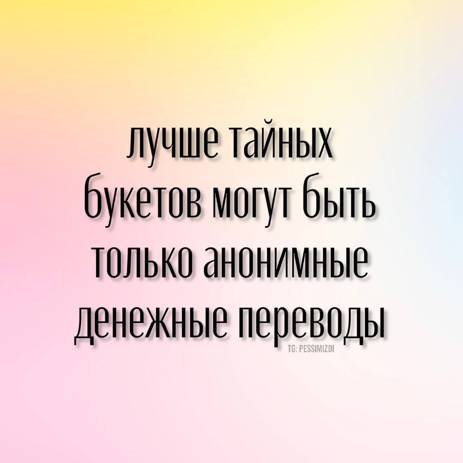 лучше тайных букетов могут Быть только анонимные денежные переводы