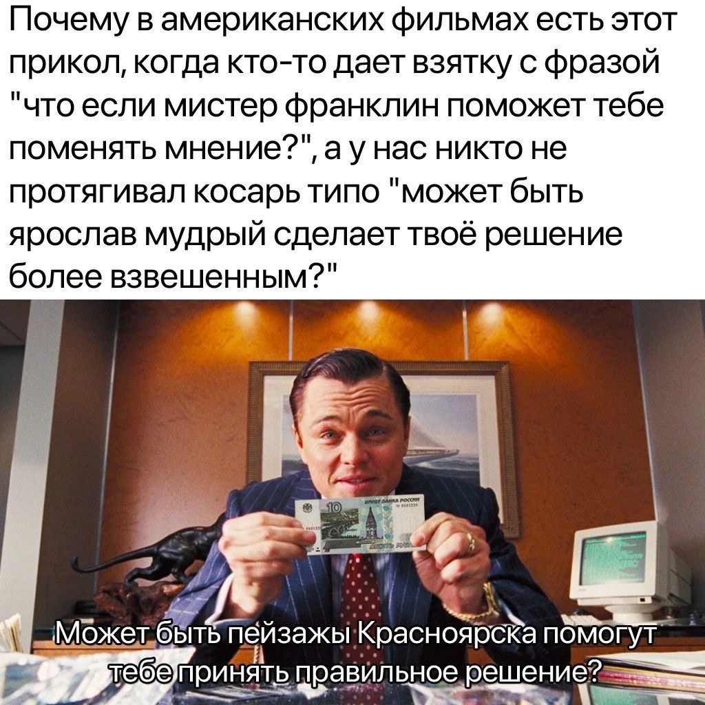 Почему в американских Фильмах есть этот прикол когда кто то дает взятку с фразой что если мистер франклин поможет тебе поменять мнение а у нас никто не протягивал косарь типо может быть ярослав мудрый сделает твоё решение более взвешенным