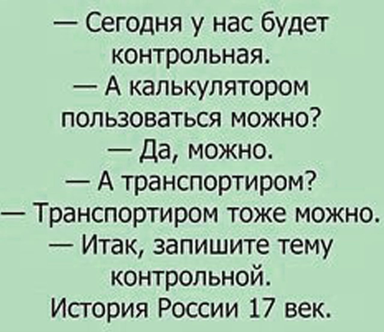 Сегодня у нас будет контрольная А калькулятором пользоваться можно Да можно А транспортиром Транспортиром тоже можно Итак запишите тему контрольной История России 17 век