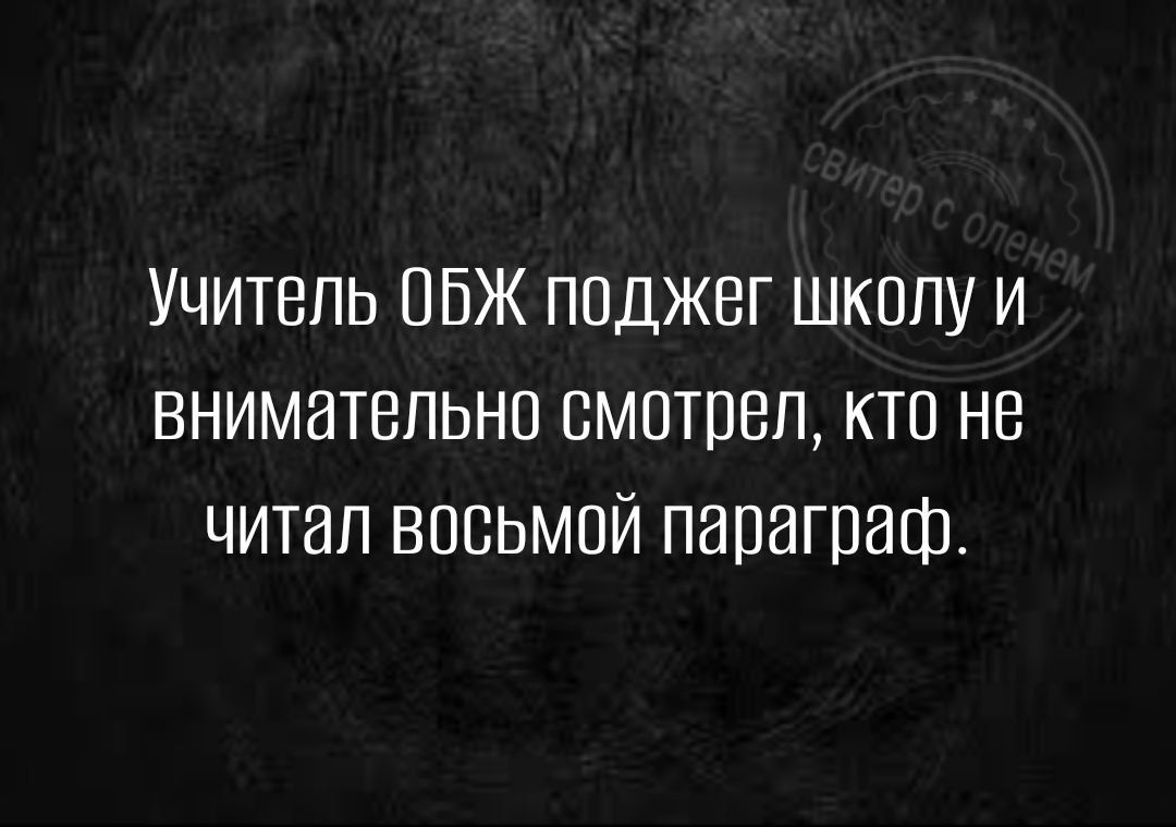 УЧИТЕЛЬ ОБЖ ППДЖЕГ ШКОЛУ И ВНИМЗТВЛЬНО БМПТПВП КТО НЕ ЧИТЭЛ ВПВЬМПЙ ПЗПЭГПЭФ