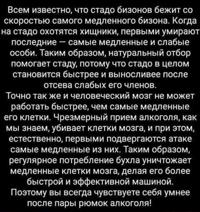 Всем известно что стадо биаонов бежит со СКОРОСТЬЮ СЭМОГО медленного бизона Когда На стадо ОХОТЯТСЯ ХИЩНИКИ первыми УМИРВЮТ последние самые медленные и слабые особи Таким образом натуральный отбор помогает стаду потому что стадо в целом СТВНОЕИТСЛ быстрее И ВЫНОСПИЕЕЕ ПОСЛЕ ОТСЕВЭ слабых ЕГО ЧЛЕНОВ ТОЧНО ТЭК же И человеческий МОЗГ не МОЖЕТ работать быстрее чем самые медленные его клетки Чрезмерный