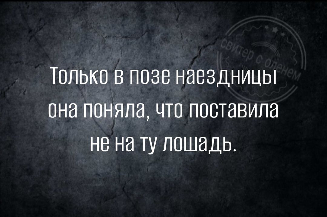 Только в позе наездницы она поняла что поставила не на чу лошадь