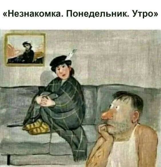 Незнакомка Понедельник Утро