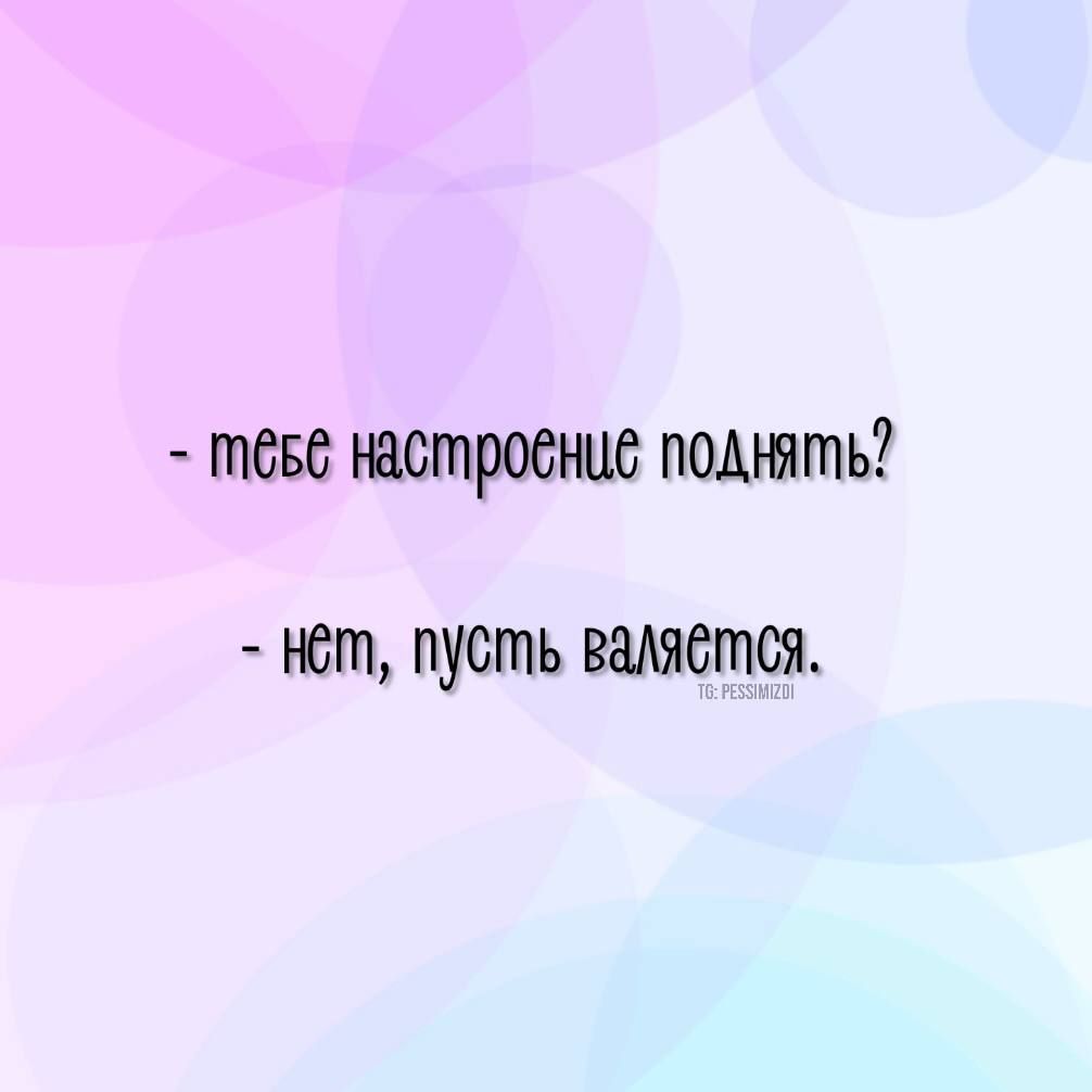 тевс настроениё поднять ист пусть вмястся