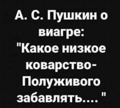 А с Пушкин о виагре Какое низкое коварство Полуживого забавлять