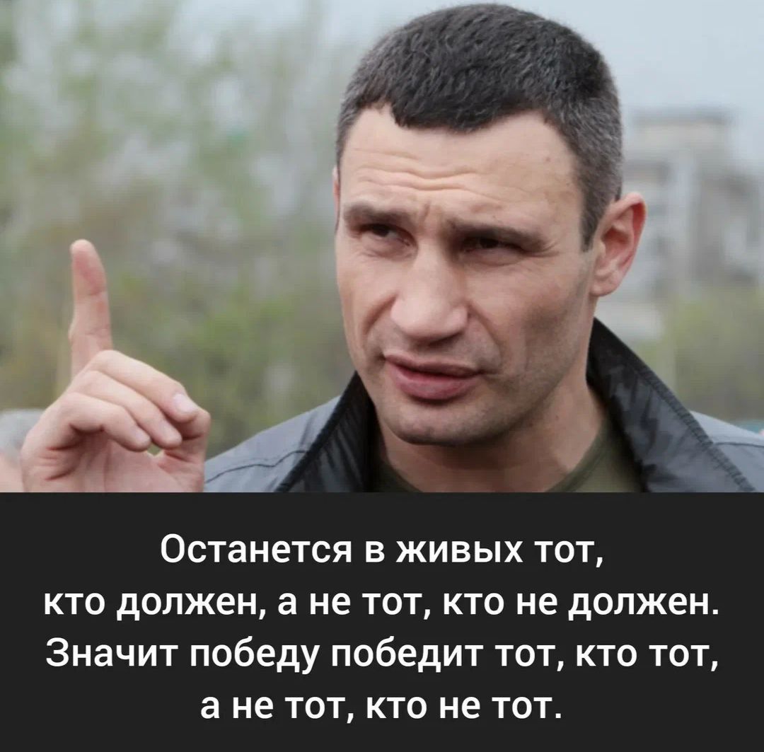 Останется в живых тот КТО должен а не ТОТ КТО не должен Значит победу победит тот кто тот а не ТОТ КТО не ТОТ