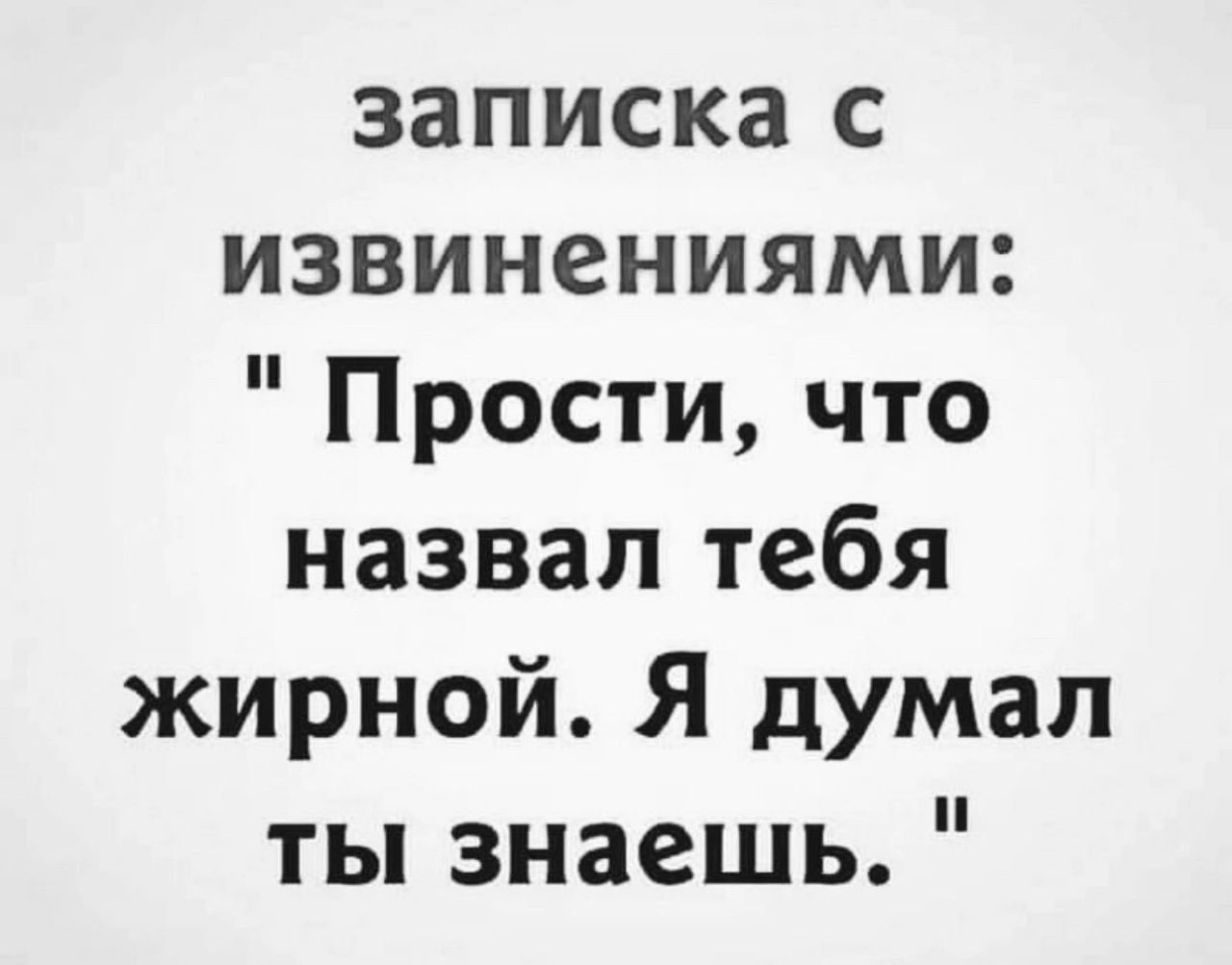 записка с извинениями Прости что назвал тебя жирной Я думал ты знаешь