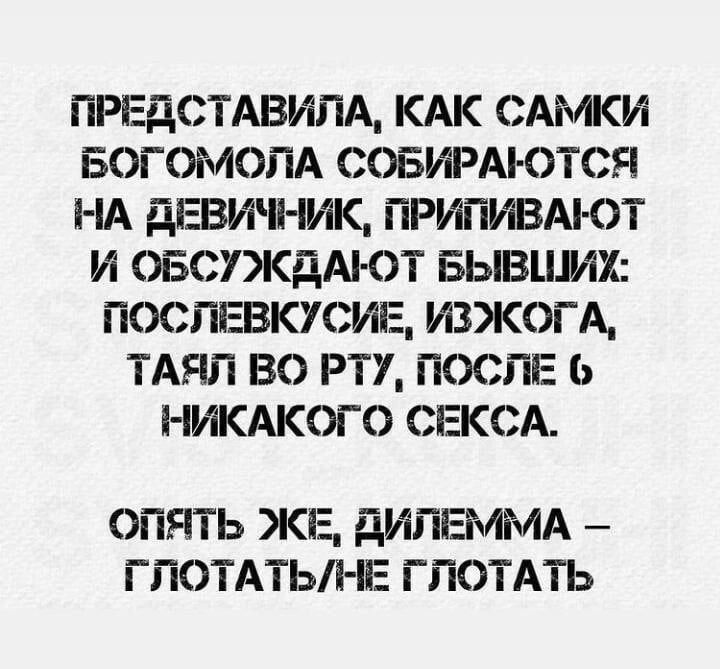 ПРЕДСТАВИЛА КАК САМКИ БОГОМОПА СОБИРАі ОТСЯ НА ЁВИНИК ПРИПИВАі ОТ И ОБСУКДАЮТ БЫВЦМХ ПОСЛЕВКУСИЕ ИЗЖОГА ТАЯП ВО РТУ ПОСЛЕ НИКАКОГО СЖСА опять ЖЕ дипвммд глотдтынв глотмь