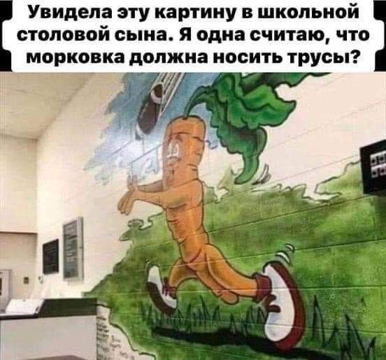 СТОПОВОЙ сына я одна считаю ЧТО Увидела эту картину в школьной морковка должна носить трусы
