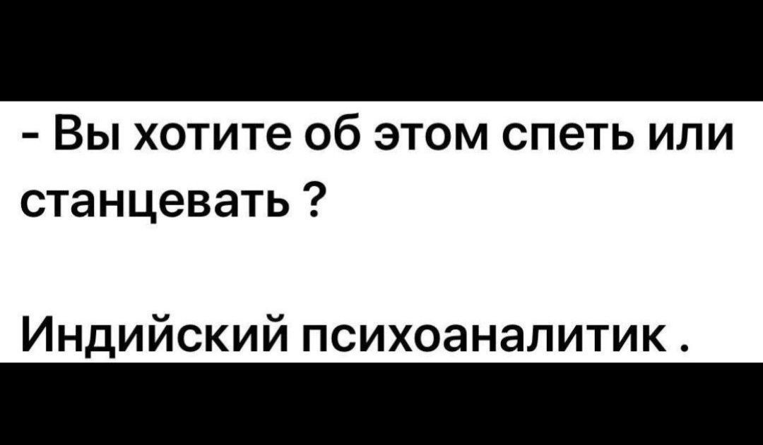 Вы хотите об этом спеть или станцевать Индийский психоаналитик