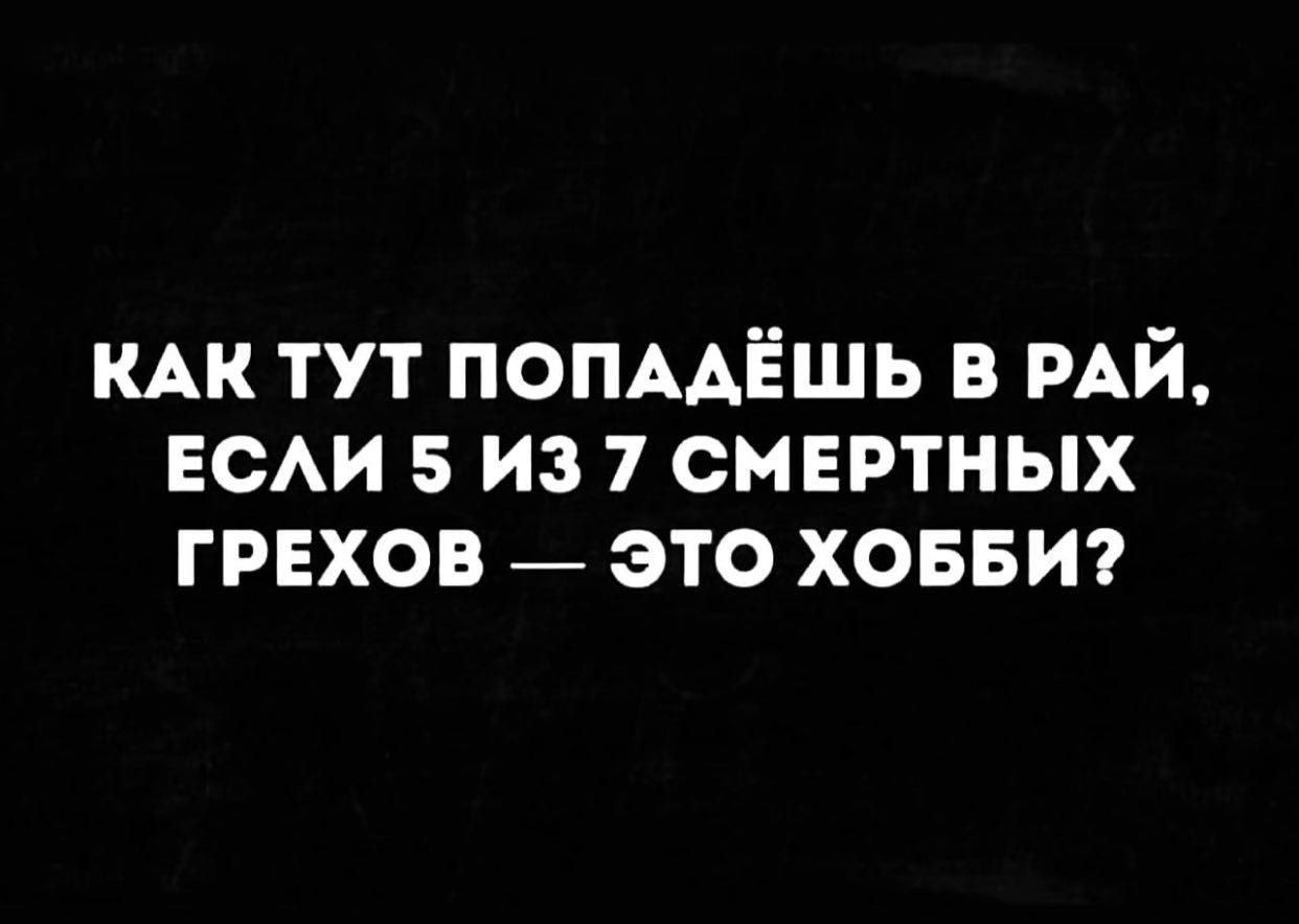 КАК ТУТ ПОПААЁШЬ В РАЙ ЕСАИ 5 ИЗ 7 СМЕРТНЫХ ГРЕХОВ ЭТО ХОББИ