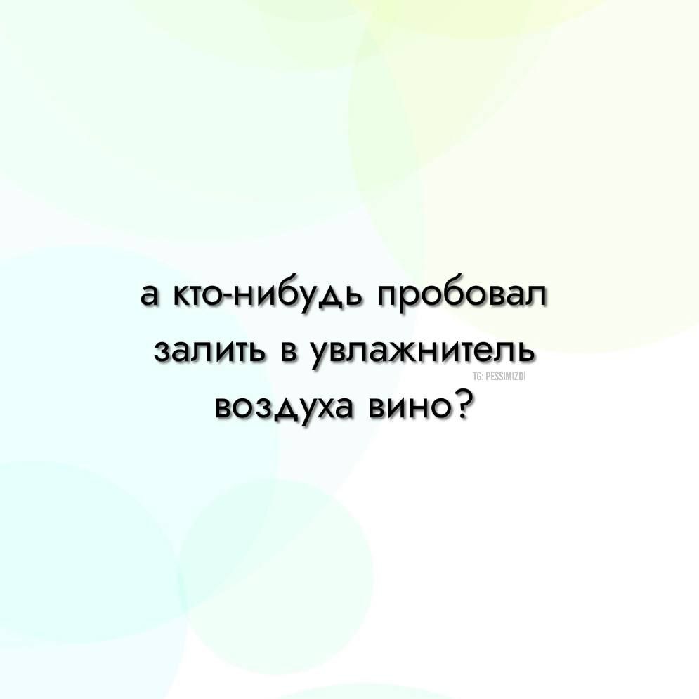 а ккънибудь пробовал залить в увлажнитель воздуха вино